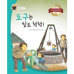 [스푼북]도구는 일도 척척! - 과학 속 원리 쏙 물리 : 편리한도구, 스푼북