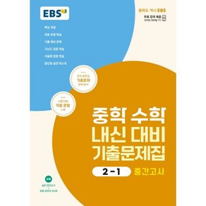 EBS 중학 수학 내신 대비 기출문제집 2-1 중간고사 (2025년용), 한국교육방송공사, 수학영역