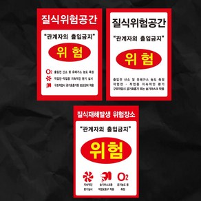 질식위험 공간 포맥스(A4사이즈) 업체명 입력안함, 3, 안함