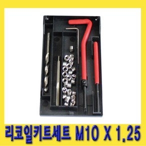 한경공구 보수용 리코일 싱글 키트 세트 M10 X 1.25