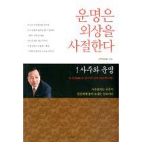 운명은 외상을 사절한다 1: 사주와 운명