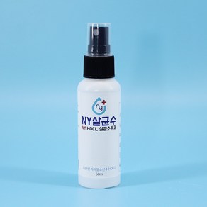 뿌리는 휴대용 살균소독제 50ml 뿌리는살균수 소독수 NY살균수 HOCL 엔와이살균수, 1개