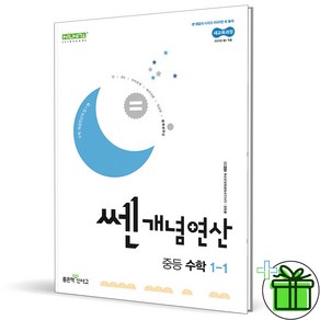 2025 쎈개념연산 중등 수학 1-1 중1, 수학영역, 중등1학년