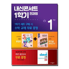 내신콘서트 1학기 전과정 영어 중 1-1 천재 이재영 세트 전 3권, 에듀플라자, 중등1학년