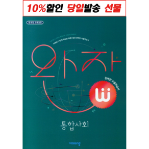 완자 통합과학 / 통합사회 / 한국사 시리즈 (고1용) (2023년) - 비상교육, 완자 고등 통합사회