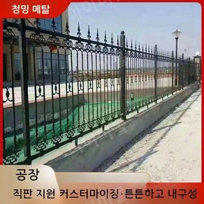 주철 펜스 전원 주택 공장 창고 옥외 펜스 별장 정원 난간