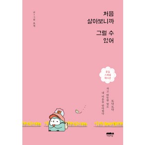 처음 살아보니까 그럴 수 있어(꽃길 스페셜 에디션):토닥토닥 작고 따뜻한 말로 내 마음을 안아줬다