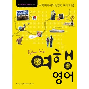 FOLLOW ME여행 영어:여행지에서의 당당한 자기표현, 삼영서관