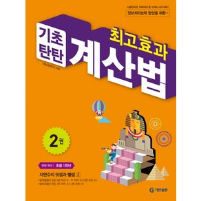 최고효과 기초탄탄 계산법 2(초등 1학년):자연수의 덧셈과 뺄셈 2