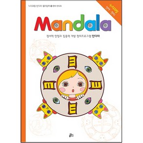 만다라(Mandala) 18: 한자 만다라:정서적 안정과 집중력 개발 창의프로그램 만다라