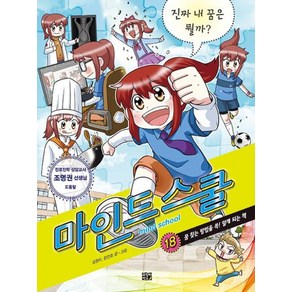 마인드 스쿨 18: 진짜 내 꿈이 뭘까?, 고릴라박스(비룡소), 김정미 문인호 조명권