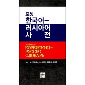 포켓 한국어-러시아어 사전, 문예림