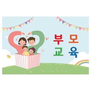 부모교육 수업 배경 현수막 339