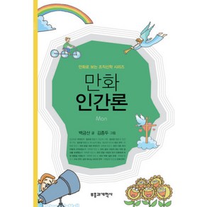 만화인간론, 부흥과개혁사, 백금산 저/김종두 그림