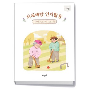 치매예방 인지활동 시멘토 워크북 19편