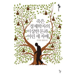 죽은 경제학자의 이상한 돈과 어린 세 자매:추정경 장편소설