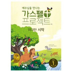 예수님을 만나는가스펠 프로젝트 구약 1(저학년 교사용):위대한 시작, 두란노서원