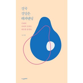 결국 결말은 해피엔딩:미래의 나에게 건네는 따듯한 문장들, 지식인하우스, 김이현