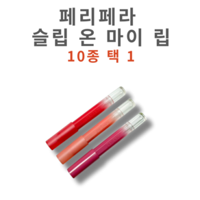 [코코러빈] peipea 슬립립스틱 슬립SLIP _온 마이 립-JASB-0929-PERIPERA, 1개, 1.4g, M04-땡스어랏