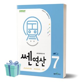 2024년 쎈 연산 7 초등 4-1 [[+당일발송]], 수학영역, 초등4학년