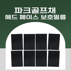 파크골프채 헤드 페이스면 기스 까짐 방지 스티커 테이프 고급 5D 카본필름 보호필름 8매, 블랙, 1개