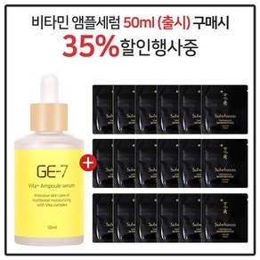 GE-7 비타민세럼앰플 50ml (출시) 구매시 진설명작크림 파우치 (20장)