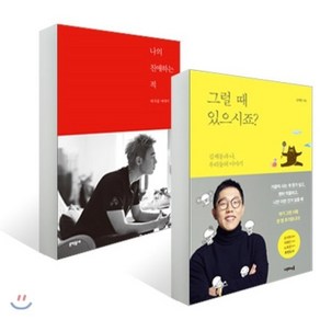 김제동 허지웅 에세이 세트 그럴 때 있으시죠? + 나의 친애하는 적, 문학동네+나무의마음, 김제동, 허지웅