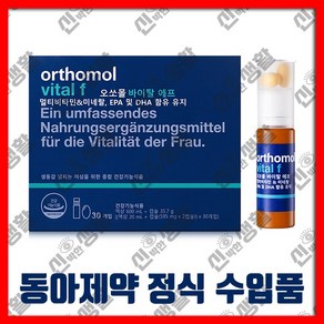 [정식수입품] 동아 제약 오 쏘 몰 바이탈 F 에프 30개입(30일분) 쇼핑백포함 [액상(20ml)+정제형(540mg x 2캡슐)] x30개입 여성 멀티 비타민 & 미네랄, 1세트, 600ml