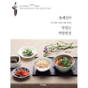 윤혜신의 맛있는 저염밥상:우리 몸에 이로운 제철 저염식, 중앙북스, 윤혜신