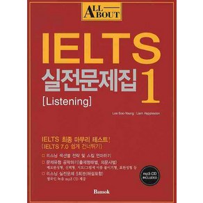 All about IELTS 실전문제집 1: LISTENING, 반석