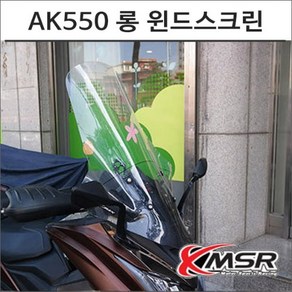 AK550 롱 윈드스크린, 1개