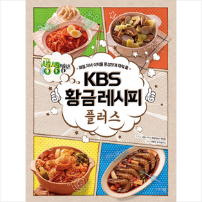 KBS 황금레시피 플러스 + 미니수첩 증정