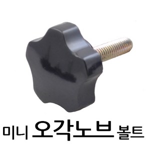 명가철물 오각노브볼트 손잡이 전산 사각 핸들 조립 플라스틱, 1개