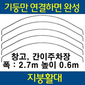 선진팜테크 270x60cm 22파이 지붕활대 5개(22-22 연결봉 포함) 지붕 활대 창고 주차장 농막 그늘막 정원아치 조립식 미니 비닐하우스 자재