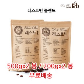 레스트빈 블렌드, 원두콩(홀빈), 200g, 2개