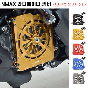 NMAX 라디에이터 커버 휀커버 21년이상 라지에이터보호 팬튜닝, 레드