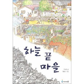 하늘 끝 마을 (익사이팅 북스 39), 미래엔아이세움