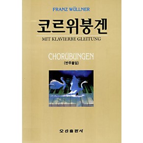 코르위붕겐, 오선, 오성편집부 편저
