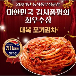 대복 포기김치 20kg(10kg+10kg) (김치품평회 최우수상 농식품부장관 수상)