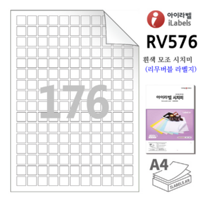 리무버블 아이라벨 RV576 100장 176칸(11x16) 흰색모조 시치미 (리무버블라벨) 15x15mm R0.5 정사각형 스티커 A4 라벨지 - 비트몰 iLabels 라벨프라자