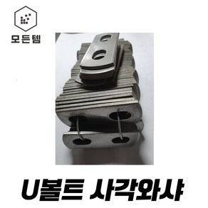 U-볼트용 와샤 U볼트와샤 파이프, U와샤 1인치(25A) 6개, 1개