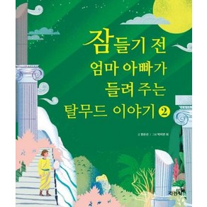 지경사 잠들기 전 엄마 아빠가 들려 주는 탈무드 이야기 2 (양장)