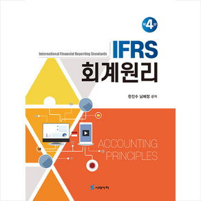 IFRS 회계원리, 한진수,남혜정, 시대가치