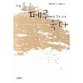 새들은 페루에 가서 죽다, 문학동네, 로맹 가리