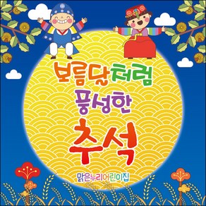 [맑은누리디자인] 추석현수막 039-(150x150cm) [주문제작] 한가위 명절 현수막제작 어린이집 유치원 전통, 150x150cm