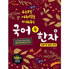 우리말 어휘력을 키워주는 국어 속 한자 2: 하루 한 장의 기적: