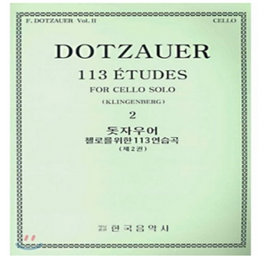 돗자우어 첼로를 위한 113 연습곡 2 : DOTZAUER 113 ETUDES FOR CELLEO SOLE 2