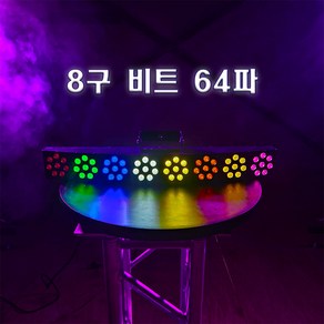 YC-864 LED 8구 비트 64 멀티 파라이트 강당 교회 행사 무대조명 특수조명