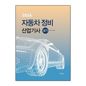 2024 자동차 정비 산업기사 실기 개정8판