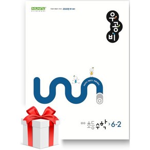 (사은품) 우공비 초등 수학 6-2(2024), 초등6학년